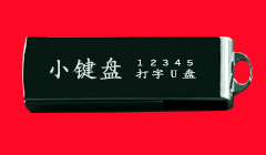 12345小键盘打字