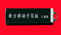 U盘手写版
