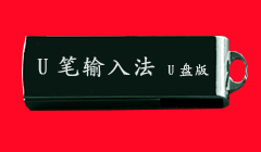 打字U盘