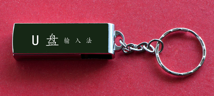 u笔打字
