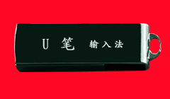 u笔打字u盘