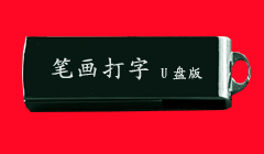 笔画打字u盘